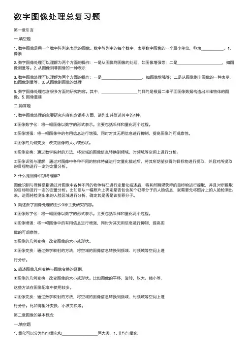 数字图像处理总复习题