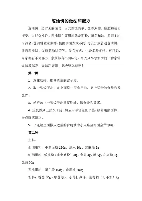 葱油饼的做法和配方