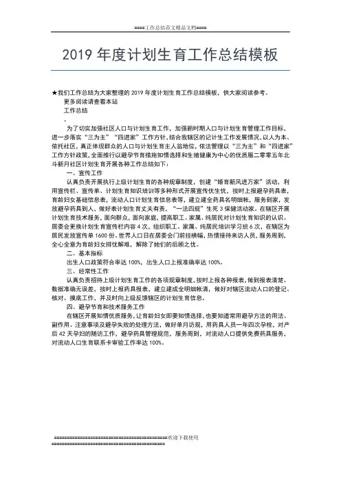 2019年最新度计划生育保密工作总结工作总结文档【五篇】