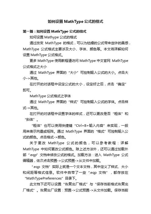 如何设置MathType公式的格式