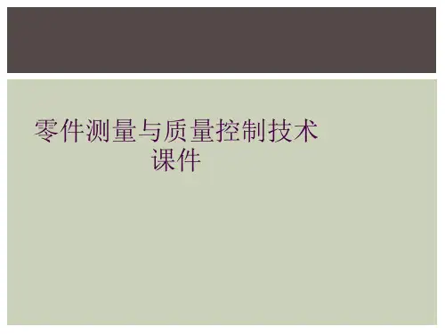 零件测量与质量控制技术课件
