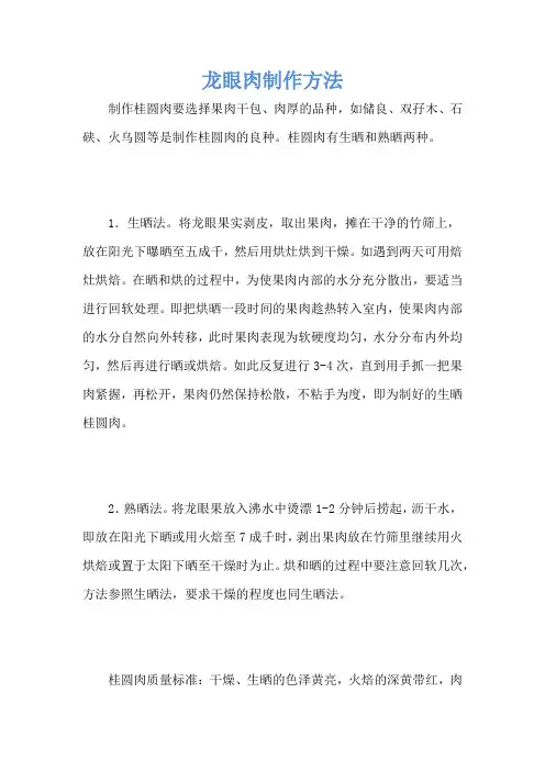 龙眼肉制作方法