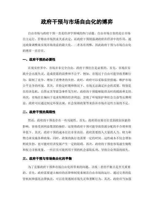 政府干预与市场自由化的博弈