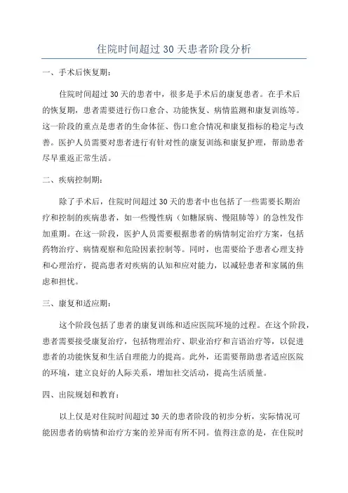 住院时间超过30天患者阶段分析