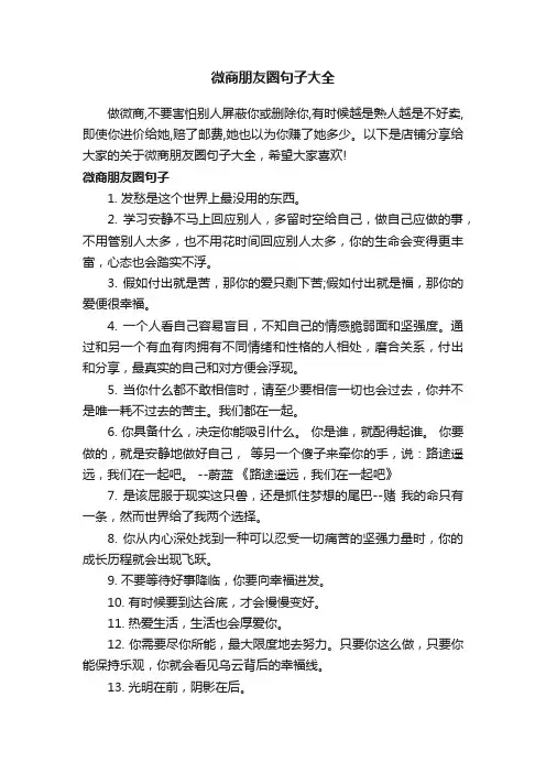 微商朋友圈句子大全