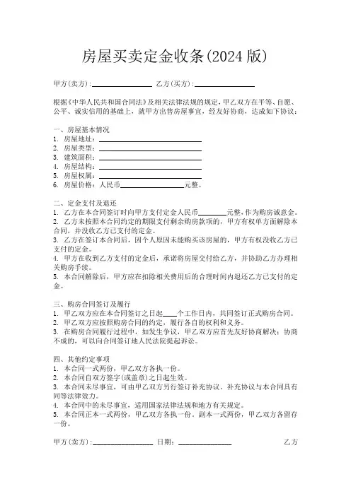 房屋买卖定金收条(2024版)
