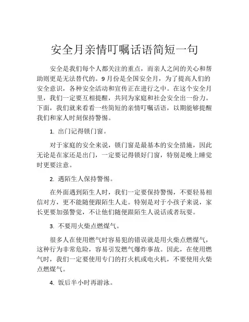 安全月亲情叮嘱话语简短一句