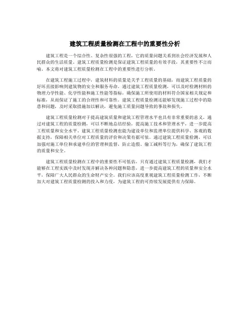 建筑工程质量检测在工程中的重要性分析