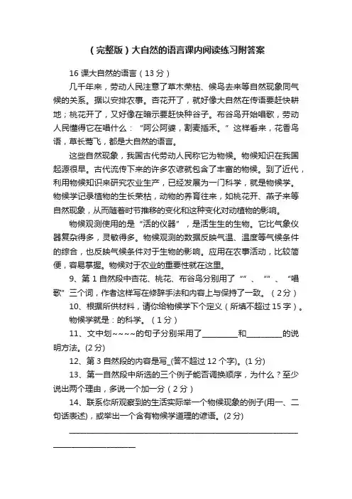 （完整版）大自然的语言课内阅读练习附答案