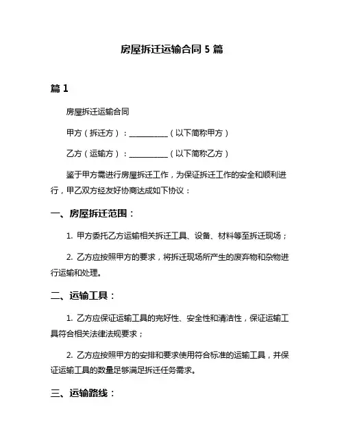 房屋拆迁运输合同5篇