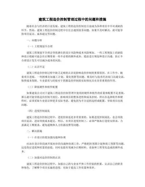 建筑工程造价控制管理过程中的问题和措施