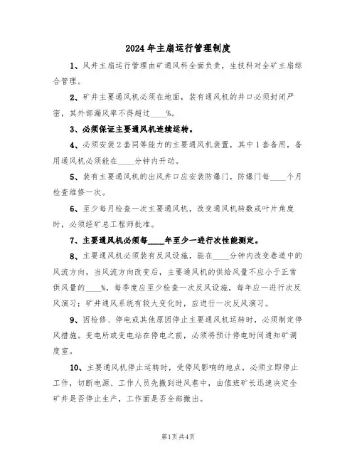 2024年主扇运行管理制度(二篇)