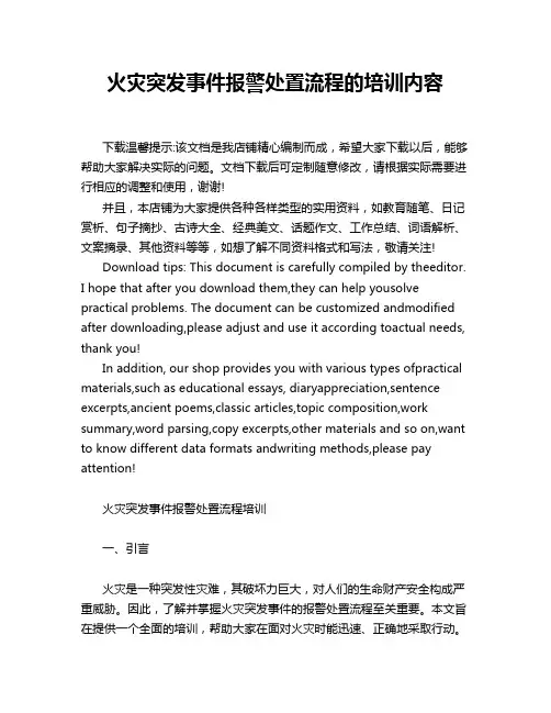 火灾突发事件报警处置流程的培训内容