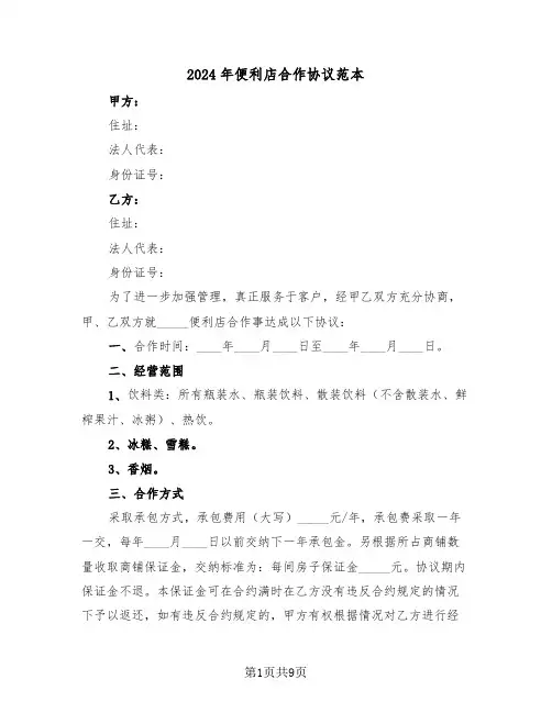 2024年便利店合作协议范本(3篇)