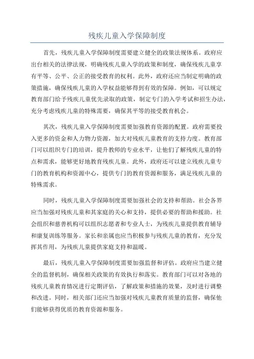 残疾儿童入学保障制度