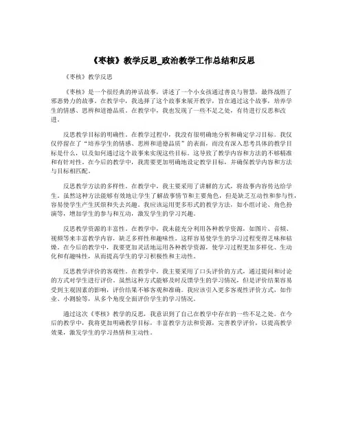 《枣核》教学反思_政治教学工作总结和反思