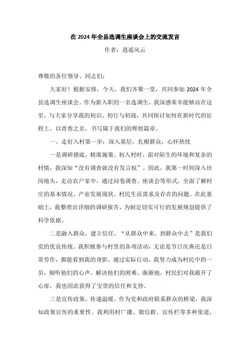 在2024年全县选调生座谈会上的交流发言
