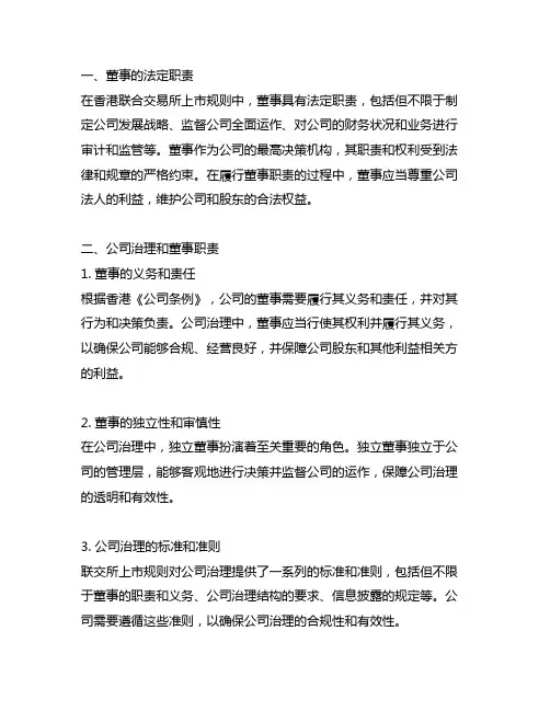 联交所上市规则中对于董事职责