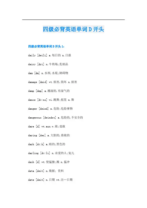 四级必背英语单词D开头
