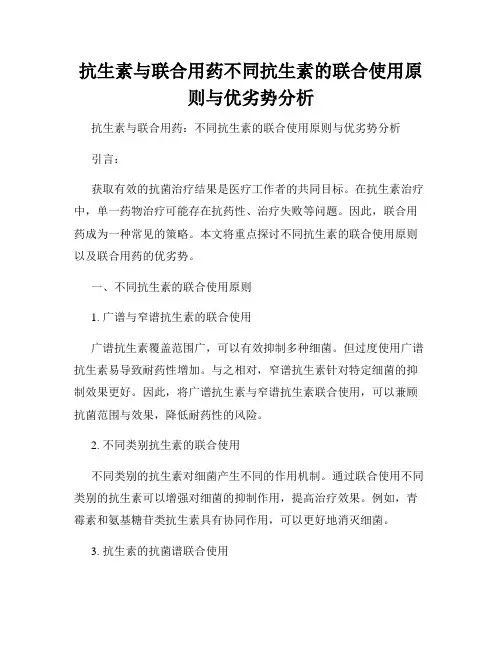 抗生素与联合用药不同抗生素的联合使用原则与优劣势分析