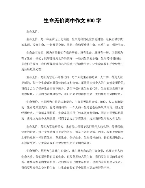 生命无价高中作文800字