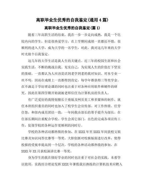 高职毕业生优秀的自我鉴定(通用4篇)