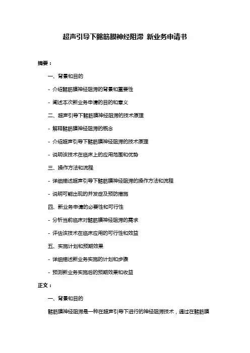 超声引导下髂筋膜神经阻滞 新业务申请书