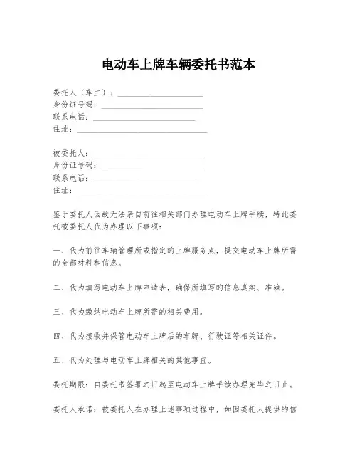 电动车上牌车辆委托书范本