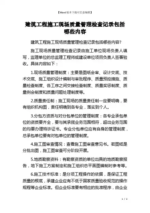 建筑工程施工现场质量管理检查记录包括哪些内容