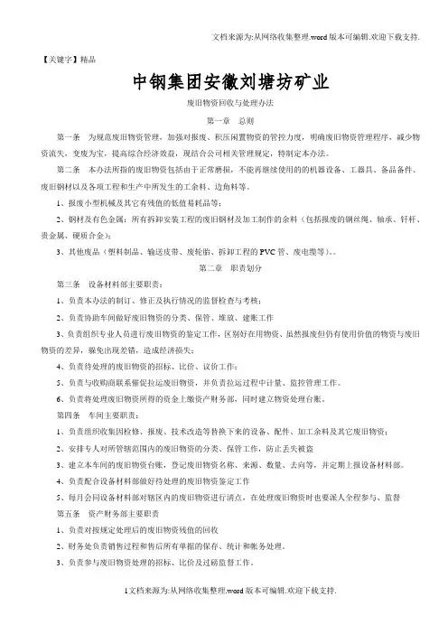 【精品】矿业废旧物资回收与处理办法