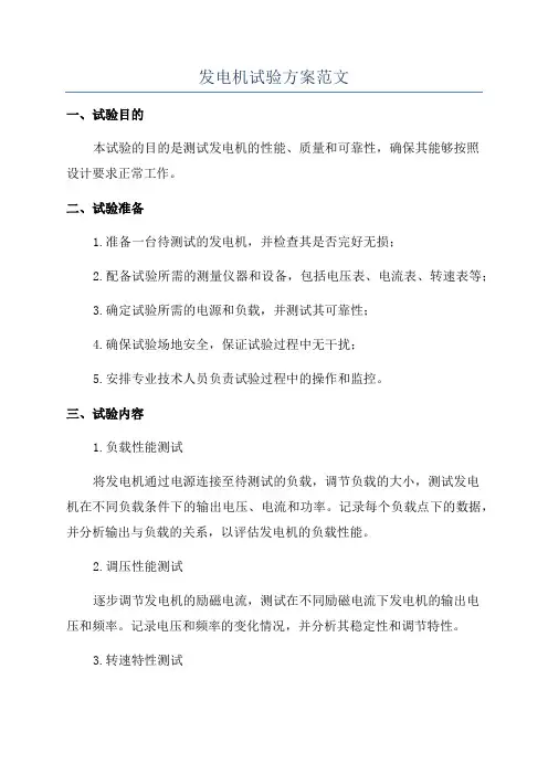 发电机试验方案范文
