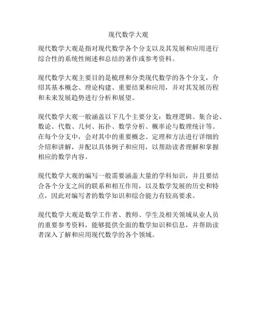 现代数学大观