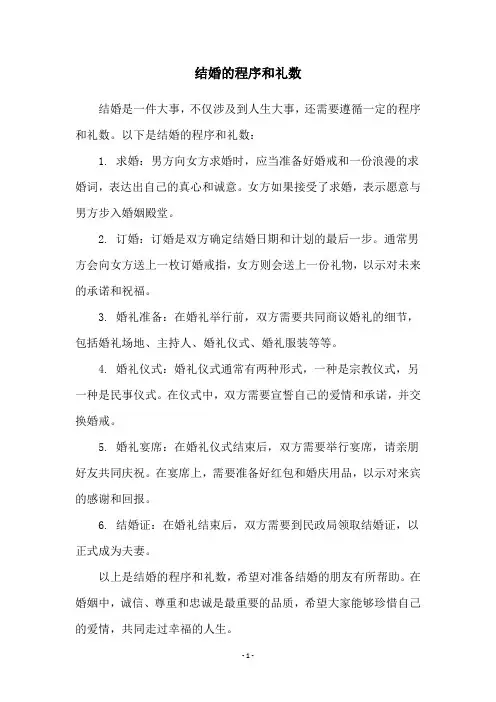 结婚的程序和礼数