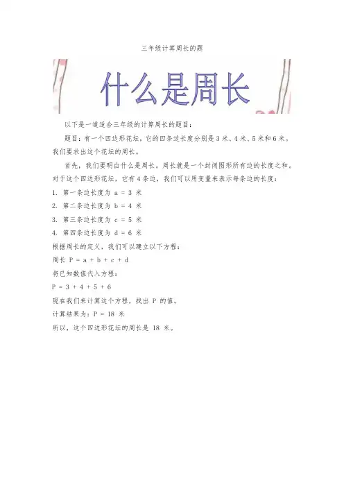 三年级计算周长的题