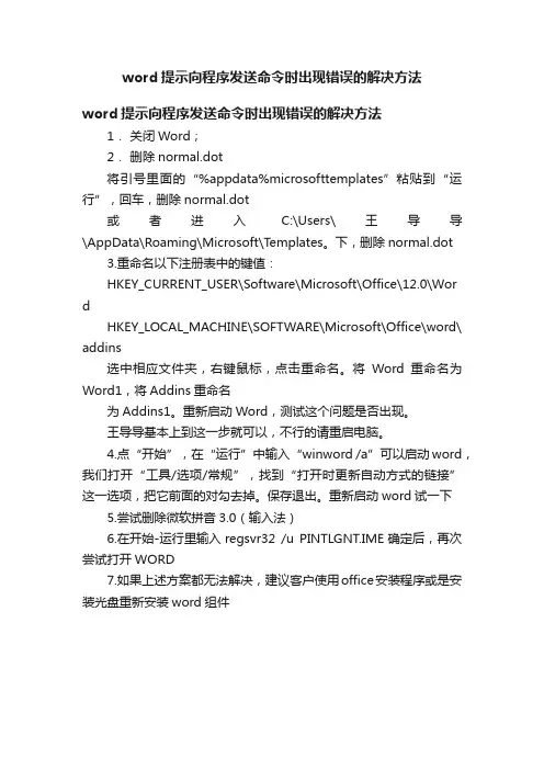 word提示向程序发送命令时出现错误的解决方法