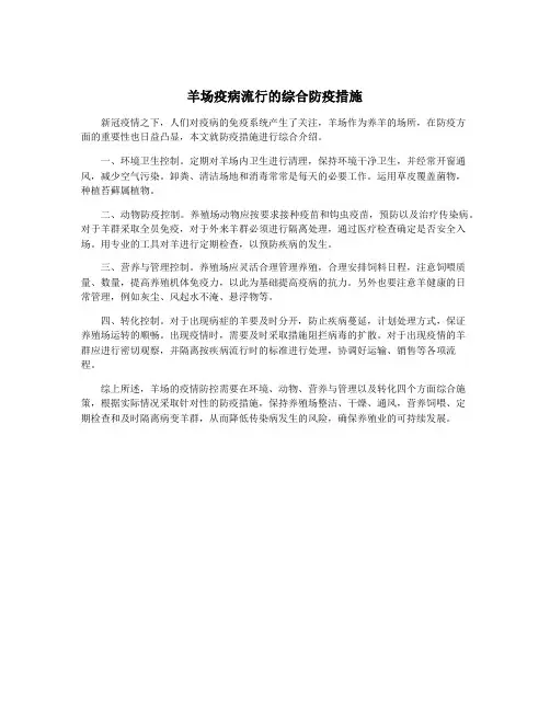 羊场疫病流行的综合防疫措施