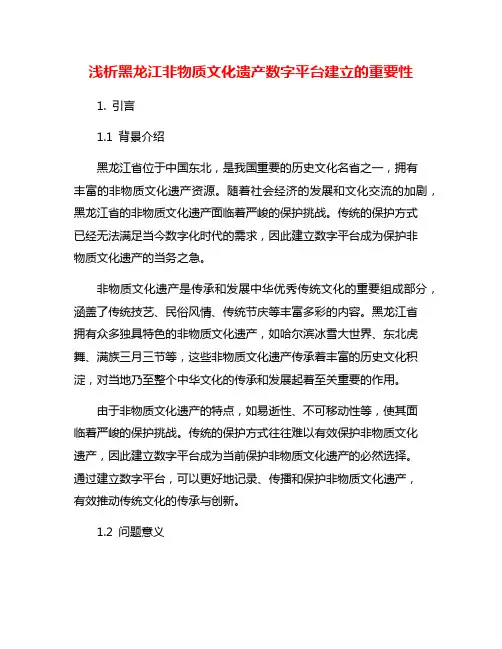 浅析黑龙江非物质文化遗产数字平台建立的重要性