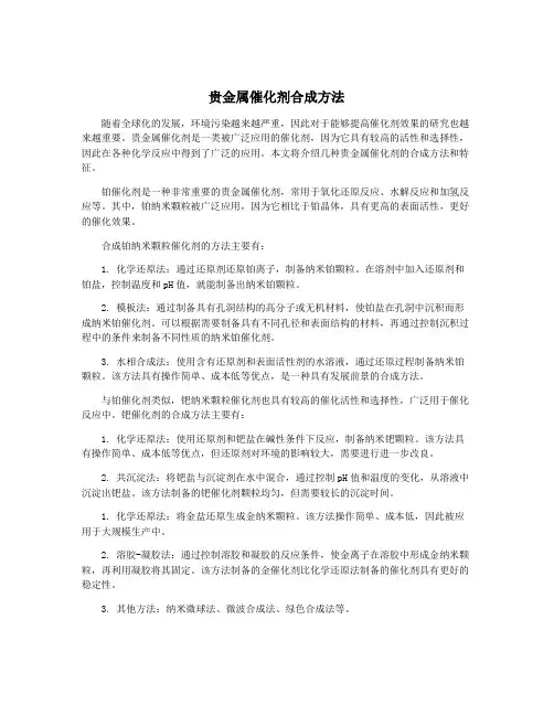 贵金属催化剂合成方法