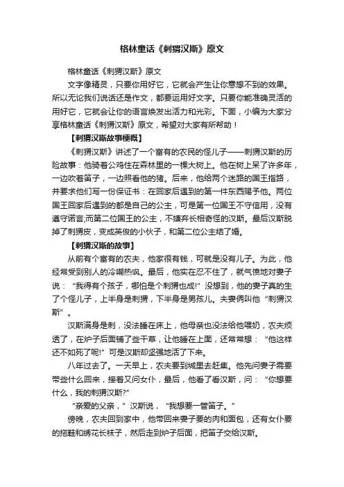 格林童话《刺猬汉斯》原文