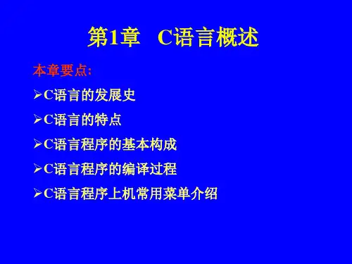 C语言程序设计教程(第2版)课件第1章