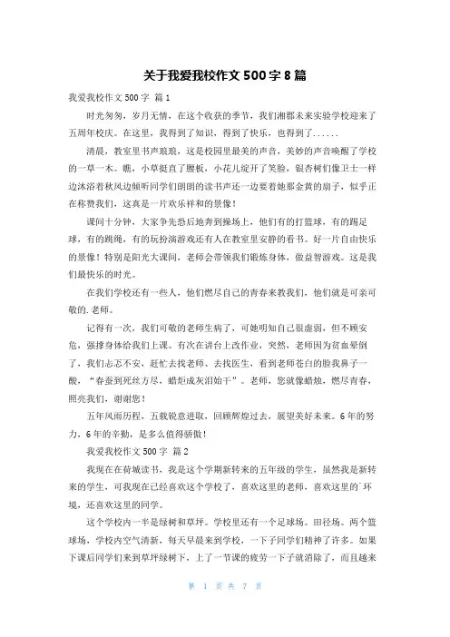 关于我爱我校作文500字8篇