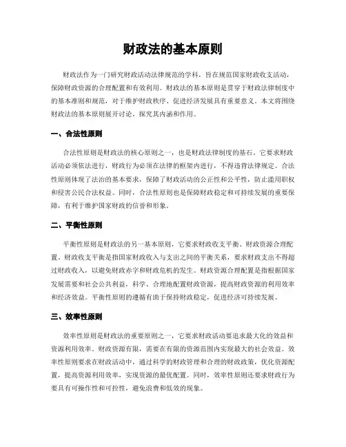 财政法的基本原则