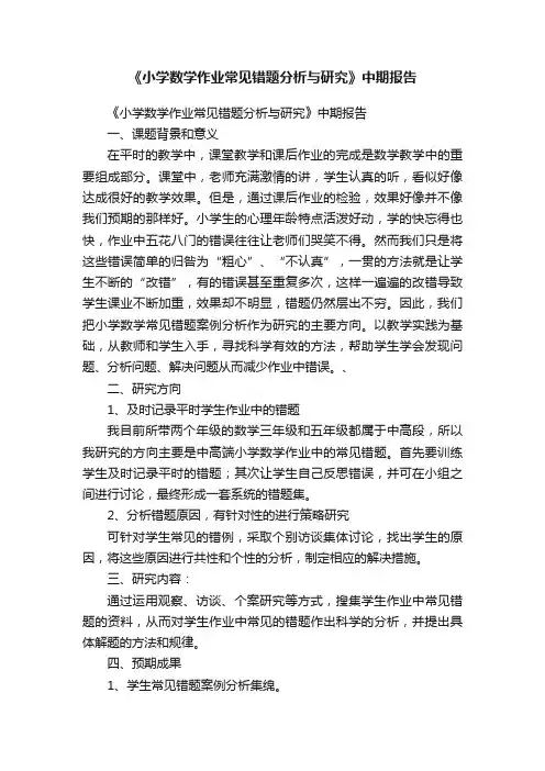 《小学数学作业常见错题分析与研究》中期报告