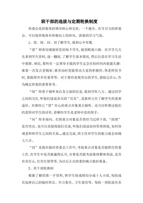 班干部的选拔与定期轮换制度