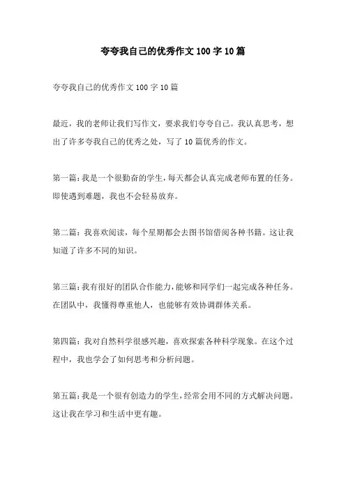夸夸我自己的优秀作文100字10篇