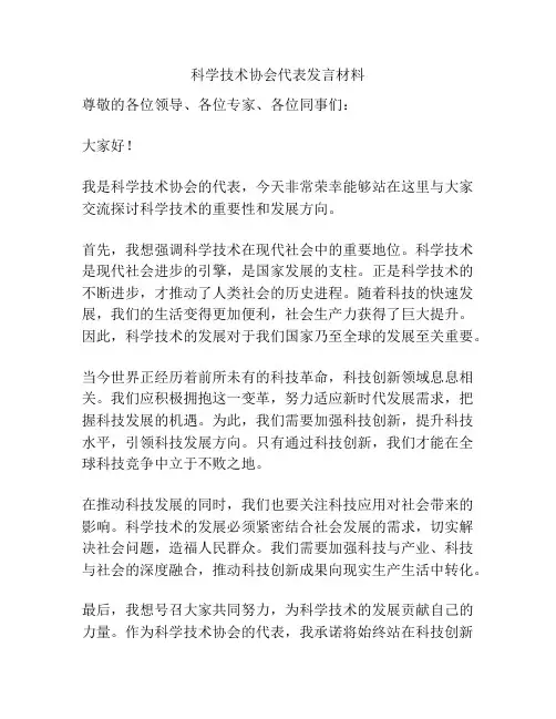 科学技术协会代表发言材料