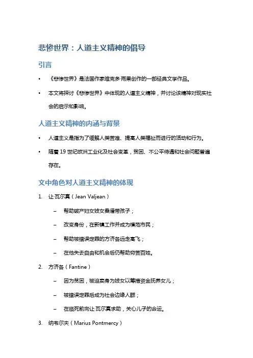 《悲惨世界》：人道主义精神的倡导