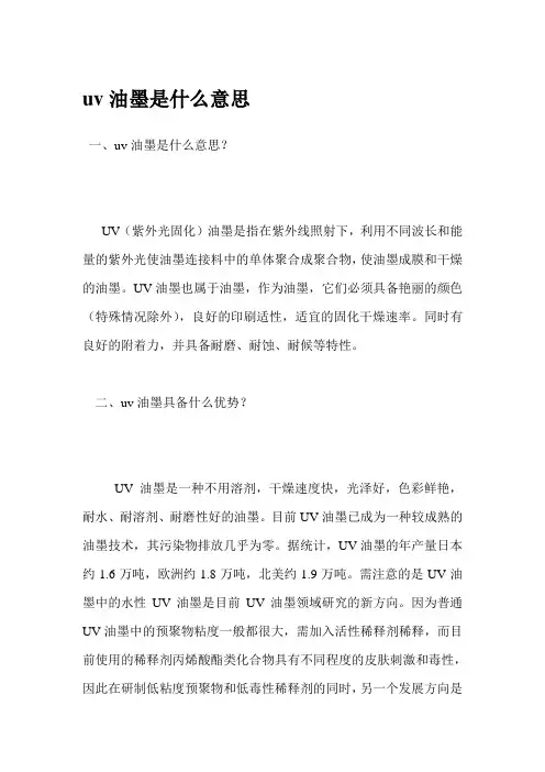 uv油墨是什么意思
