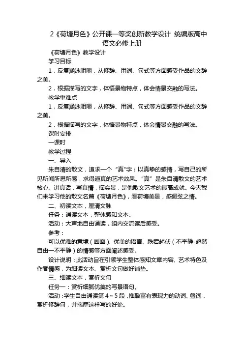 2《荷塘月色》公开课一等奖创新教学设计统编版高中语文必修上册