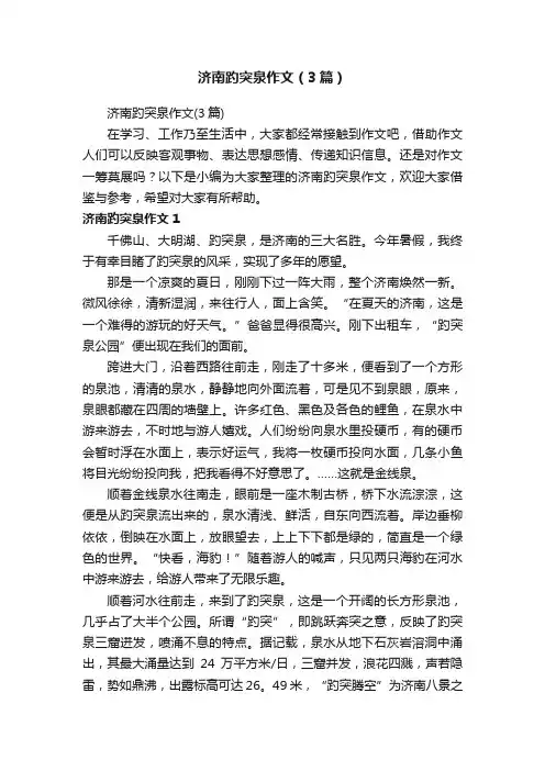 济南趵突泉作文（3篇）